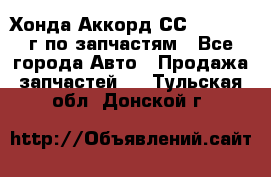 Хонда Аккорд СС7 2.0 1994г по запчастям - Все города Авто » Продажа запчастей   . Тульская обл.,Донской г.